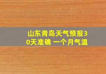 山东青岛天气预报30天准确 一个月气温